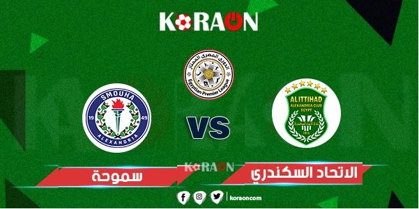 موعد مباراة الاتحاد السكندري وسموحة الدوري المصري