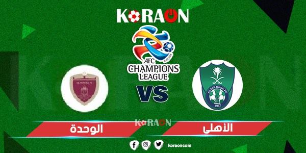 موعد مباراة الأهلي والوحدة دوري أبطال آسيا