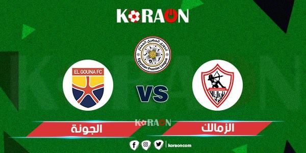 موعد مباراة الزمالك والجونة في الدوري المصري