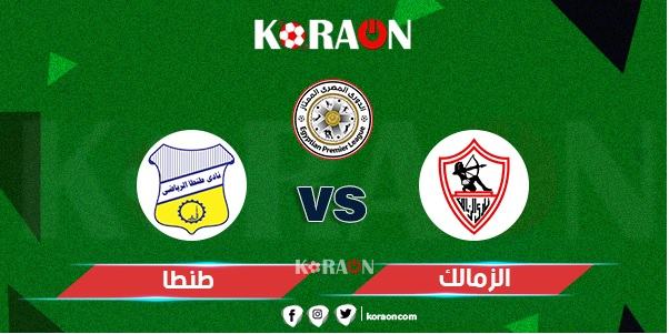 موعد مباراة الزمالك وطنطا الدوري المصري