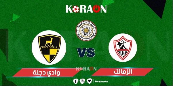 موعد مباراة الزمالك ووادي دجلة ببطولة الدوري المصري