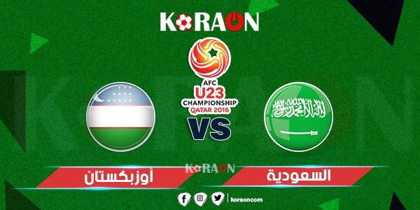 موعد مباراة السعودية وأوزبكستان كأس آسيا تحت 23 عام