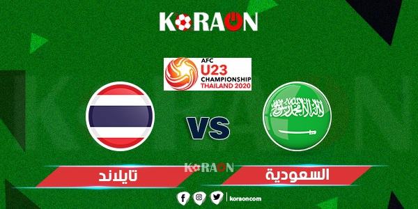 موعد مباراة السعودية وتايلاند بطولة كأس آسيا تحت 23 عام