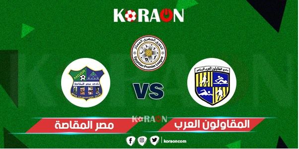 موعد مباراة المقاولون ومصر المقاصة اليوم الدوري المصري