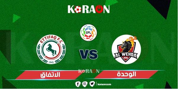 موعد مباراة الاتفاق والوحدة الدورى السعودى