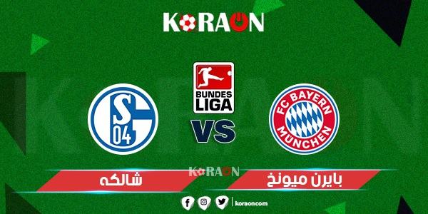 موعد مباراة بايرن ميونخ وشالكه الدوري الألماني