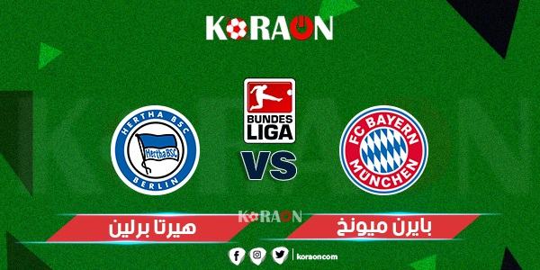 موعد مباراة بايرن ميونخ وهيرتا برلين في الدوري الألماني والتشكيل المتوقع