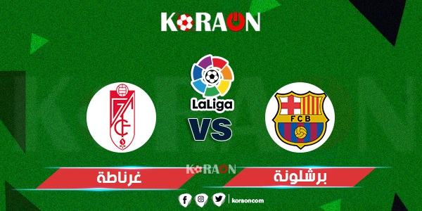 موعد مباراة برشلونة وغرناطة الدوري الإسباني