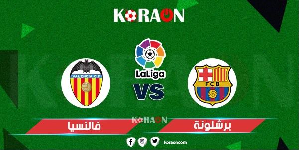 موعد مباراة برشلونة وفالنسيا الدوري الإسباني