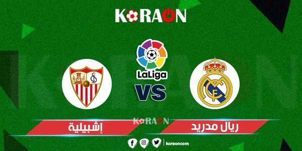 موعد مباراة ريال مدريد وإشبيلية في الدوري الإسباني الممتاز