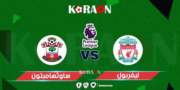 موعد مباراة ليفربول وساوثهامبتون الدوري الإنجليزي