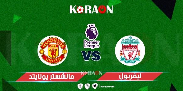 موعد مباراة ليفربول ومانشستر يونايتد في الدوري الإنجليزي 23-2022