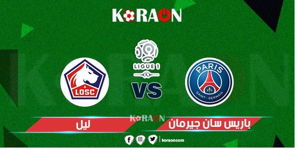 موعد مباراة باريس سان جيرمان وليل في الدوري الفرنسي والقنوات الناقلة