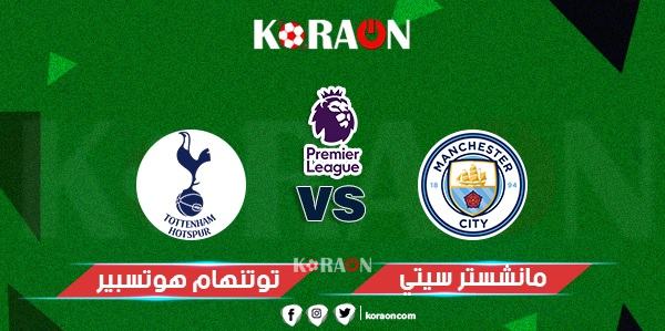 موعد مباراة مانشستر سيتي وتوتنهام الجولة 25 الدوري الإنجليزي