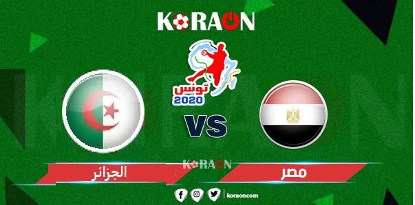 يلا كورة يد مشاهدة مباراة مصر والجزائر بث مباشر بطولة كأس أمم أفريقيا لكرة اليد