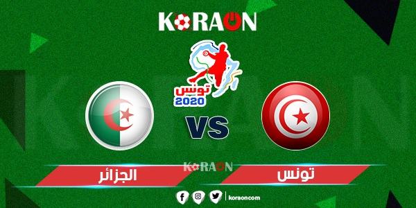 موعد مباراة الجزائر وتونس كأس أمم أفريقيا لكرة اليد تونس 2020