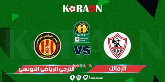 موعد مباراة الزمالك والترجي دوري أبطال أفريقيا