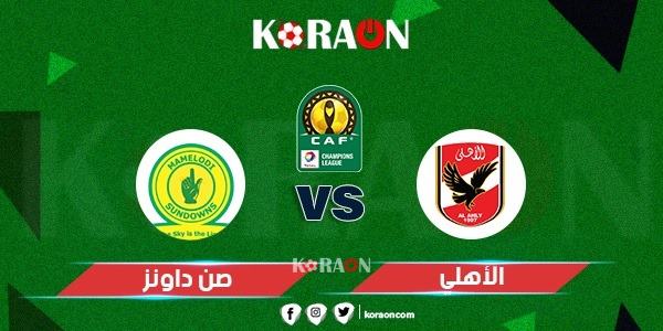 موعد مباراة الأهلي وصن دوانز في دوري أبطال إفريقيا