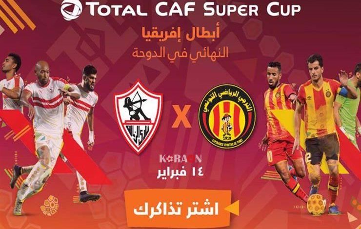 تعرف على حكم مباراة الزمالك والترجي السوبر الإفريقي