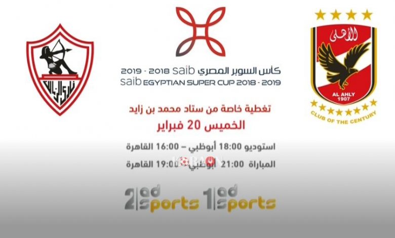 تردد قناة ابو ظبى الرياضية مباراة الاهلي والزمالك