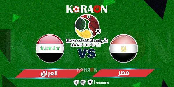 مشاهدة مباراة مصر والعراق بث مباشر كأس العرب تحت 20 سنة