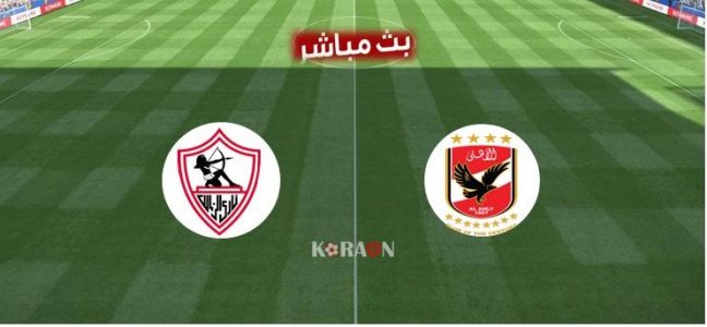 مشاهدة مباراة الأهلي والزمالك بث مباشر نهائي دوري أبطال إفريقيا