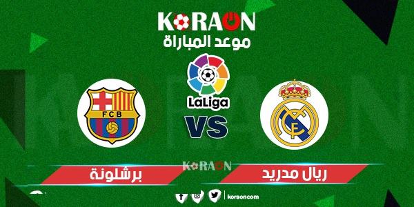 يلا كورة نتيجة مباراة ريال مدريد وبرشلونة