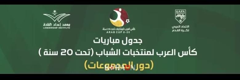 مواعيد مباريات كأس العرب تحت 20 عامًا والقنوات الناقلة