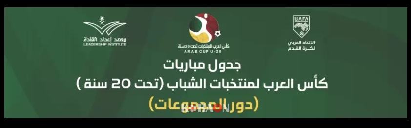 مواعيد مباريات كأس العرب تحت 20 عامًا والقنوات الناقلة