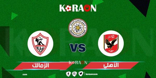 موعد مباراة الأهلي والزمالك السوبر المصري