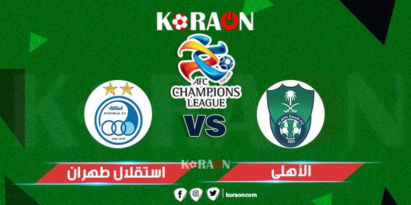 موعد مباراة الأهلي واستقلال طهران في دوري أبطال آسيا والقنوات الناقلة