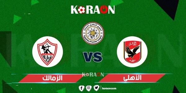 مشاهدة مباراة الأهلي والزمالك