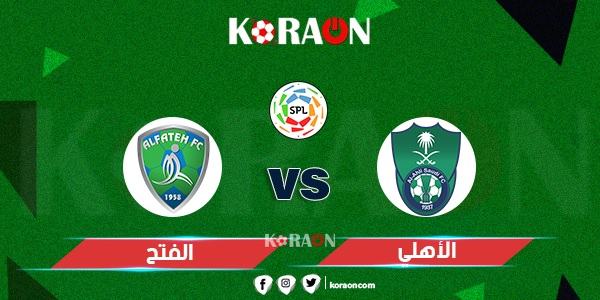 موعد مباراة الأهلي والفتح في الدوري السعودي للمحترفين