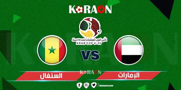 موعد مباراة السنغال والإمارات كأس العرب تحت 20 عامًا