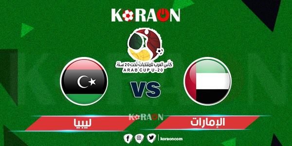 موعد مباراة الإمارات وليبيا في كأس العرب تحت 20 عامًا