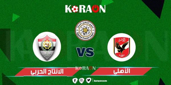 موعد مباراة الاهلى والإنتاج الحربي الدوري المصري