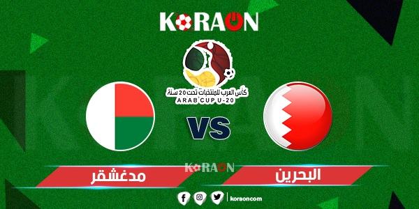 موعد مباراة البحرين ومدغشقر كأس العرب تحت 20 عام