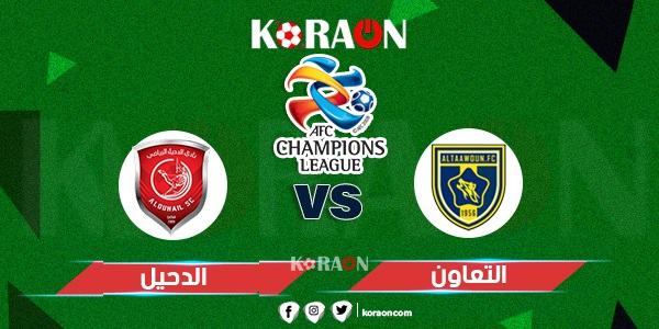 موعد مباراة التعاون السعودي والدحيل القطري في دوري أبطال آسيا