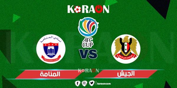 موعد مباراة الجيش والمنامة في بطولة كأس الاتحاد الآسيوي