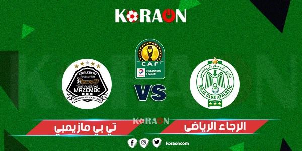 موعد مباراة الرجاء المغربي ومازيمبي الكونغولي في دوري أبطال أفريقيا