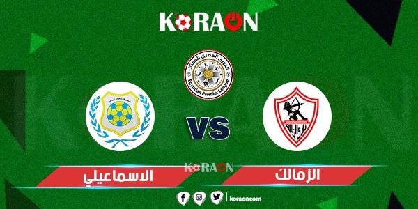 موعد مباراة الزمالك والإسماعيلي الدوري المصري