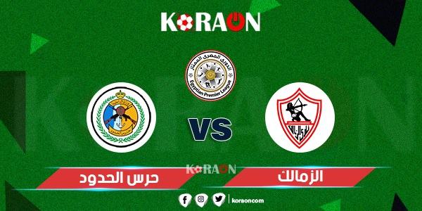 موعد مباراة الزمالك ضد حرس الحدود في الدوري اليوم