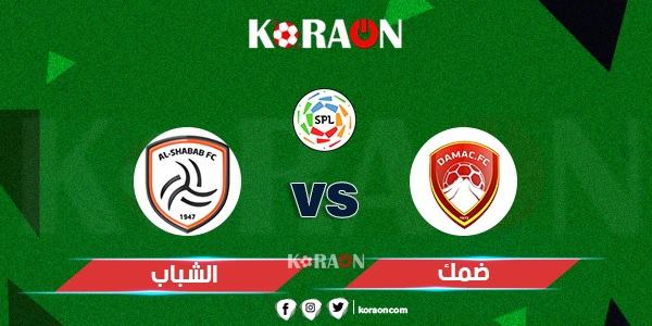 موعد مباراة الشباب وضمك في الدوري السعودي للمحترفين