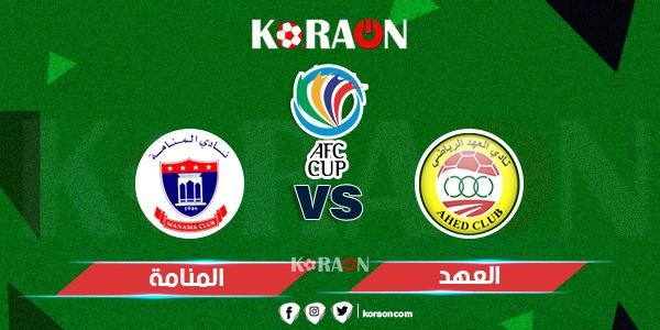 موعد مباراة المنامة والعهد كأس الاتحاد الآسيوي