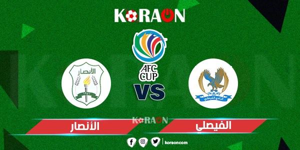 موعد مباراة الفيصلي والأنصار بطولة كأس الاتحاد الآسيوي