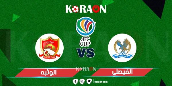 موعد مباراة الفيصلي والوثبة في بطولة كأس الاتحاد الآسيوي