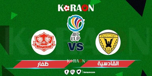 موعد مباراة القادسية وظفار كأس الاتحاد الآسيوي