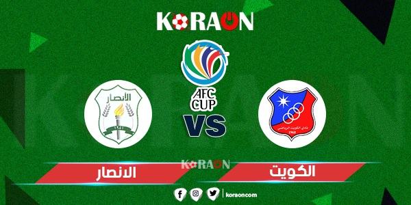 موعد مباراة الكويت والأنصار في بطولة كأس الاتحاد الآسيوي