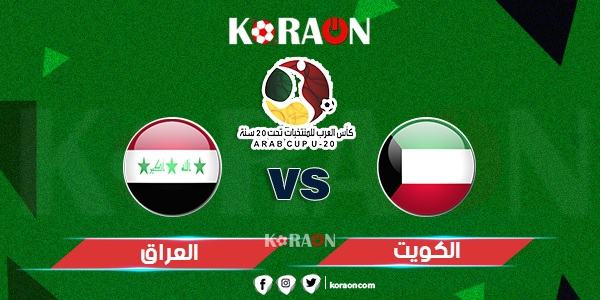 موعد مباراة الكويت والعراق كأس العرب تحت 20 عام