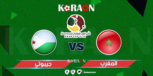 القنوات الناقلة لمباراة جيبوتي و المغرب بطولة كأس العرب للشباب تحت عشرين سنة 2021